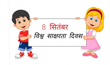 पढ़े .. लिखे..डिग्री वालो के बीच मनाया साक्षरता दिवस...शाबास..!