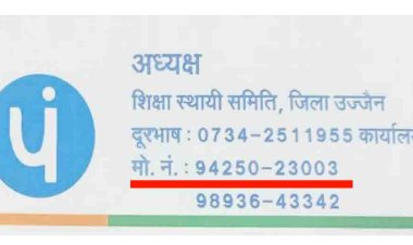 'उपाध्यक्ष'  के फोन से 'वार्डन' को धमकी देने वाला कौन ...?