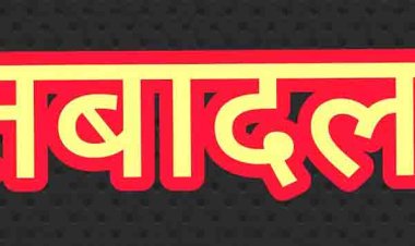 तबादले की खबर आई, जनप्रतिनिधि और कर्मचारियों में खुशी छाई ...!